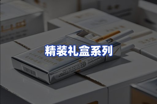 精装礼盒系列